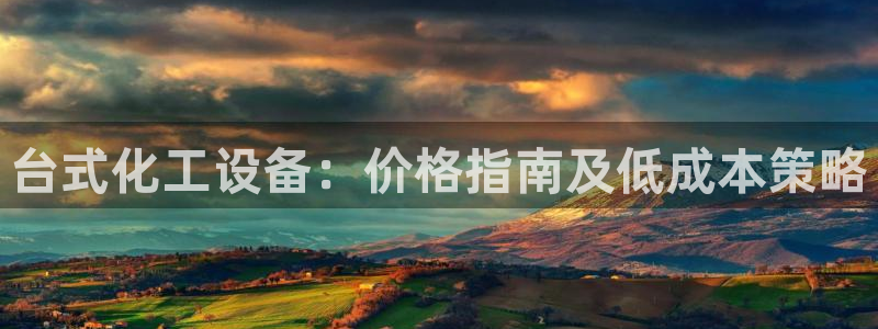 天辰平台护7O777
