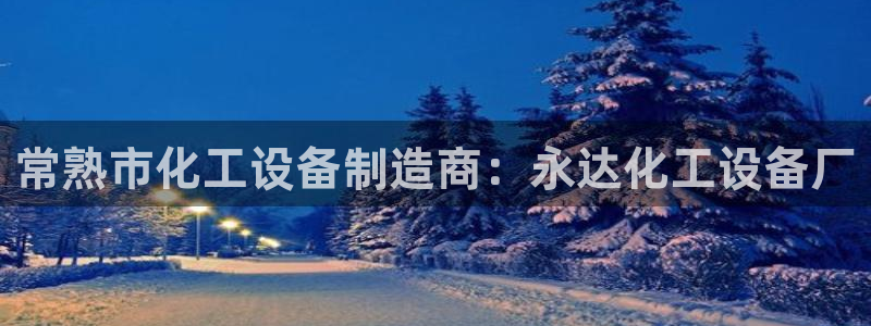 天辰平台招 411O31 平台