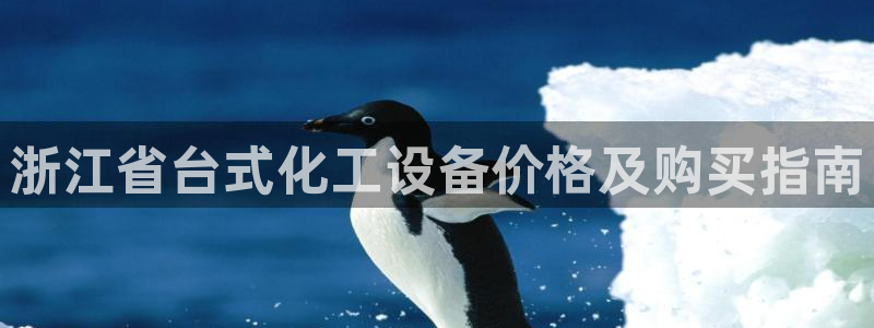 天辰平台注册登录地址在哪里看