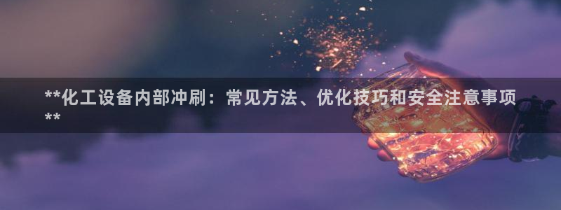 天辰平台用户登录不了怎么办