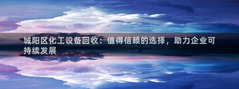 天辰平台怎么样退款申请