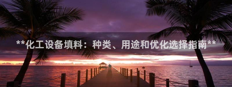 天辰平台q548-810