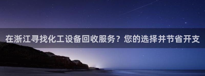 天辰平台推 585341 平台：在浙江寻找化工设备