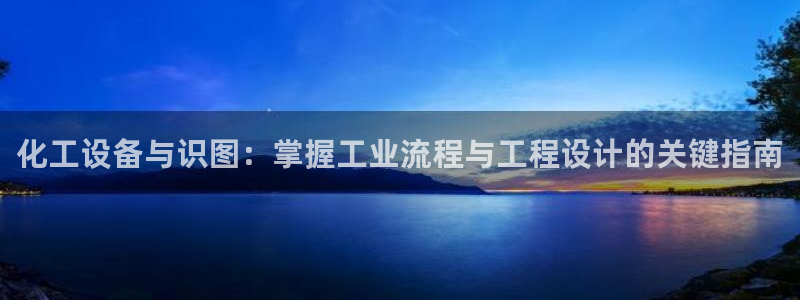 天辰平台联 411O31 平台