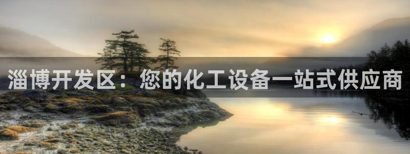 天辰平台专用注册通道安全