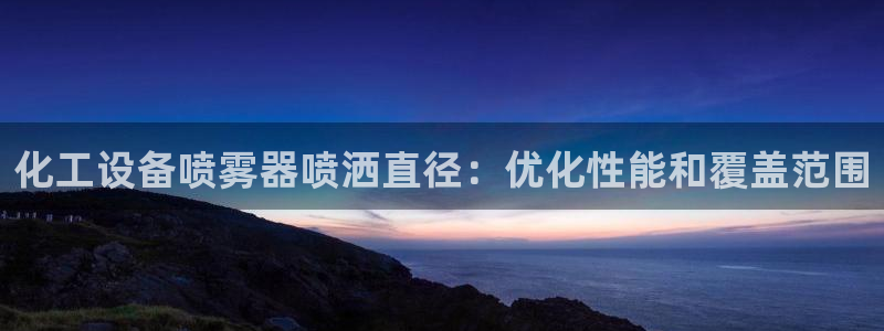 天辰平台注册地址怎么填的：化工设备喷雾器喷洒直径：