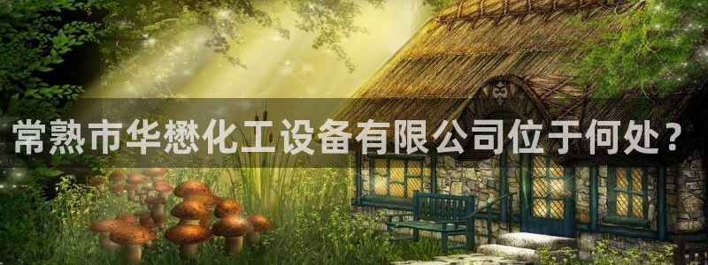 天辰平台想 58534I 平台