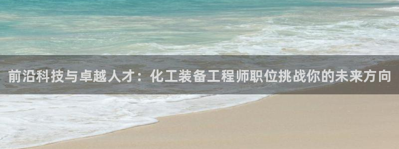 天辰平台飞 411o31 平台：前沿科技与卓越人才