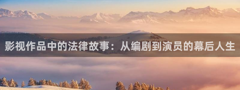 午夜青青影院：影视作品中的法律故事：从编剧到演员的幕后人生