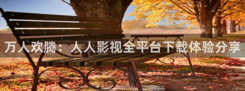 青青子衿影院：万人欢腾：人人影视全平台下载体验分享