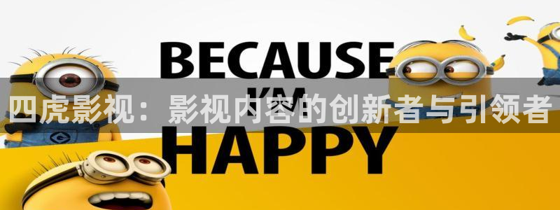 青青河边草策驰影院：四虎影视：影视内容的创新者与引领者
