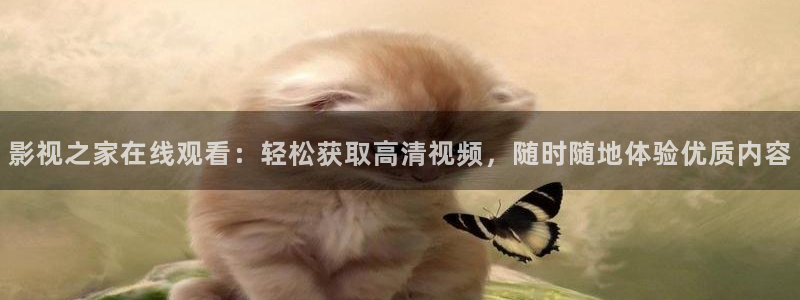 青青青青视频：影视之家在线观看：轻松获取高清视频，随时随地体验优质内容
