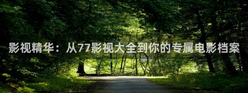 色青青影院：影视精华：从77影视大全到你的专属电影档案