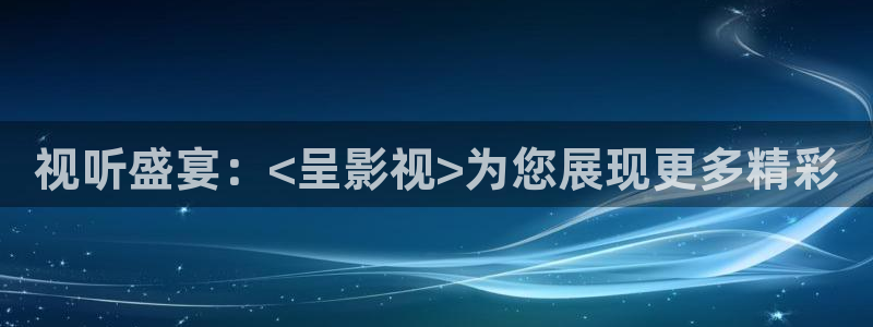 青青视频在线免费观看：视听盛宴：<呈影视>为您展现更多精彩