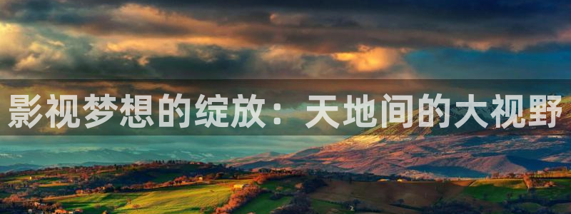 青青影院视频免费在线观看：影视梦想的绽放：天地间的大视野