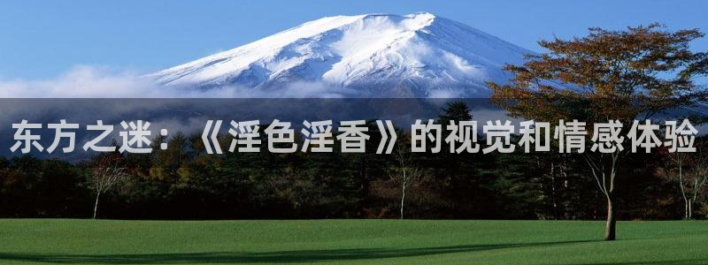 青青影院免费观看电视剧：东方之迷：《淫色淫香》的视觉和情感体验