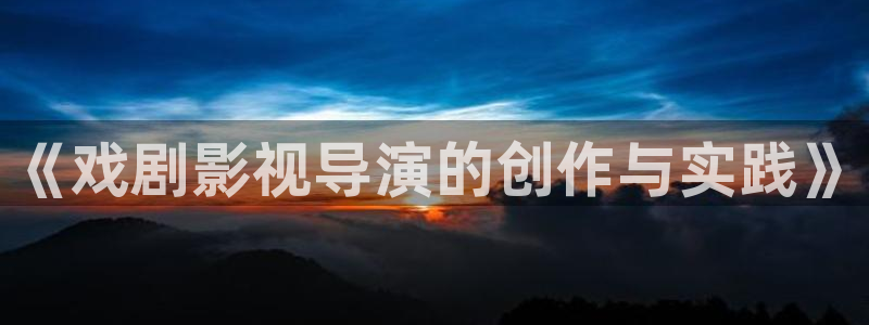 青青影院免费：《戏剧影视导演的创作与实践》