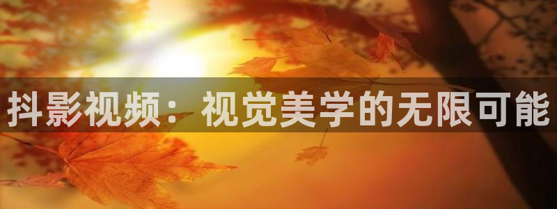青青河边草国语版策驰影院：抖影视频：视觉美学的无限可能