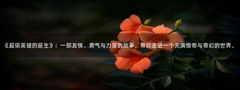青青草原综合网：《超级英雄的诞生》：一部友情、勇气与力量的故事，带你走进一个充满惊奇与奇幻的世界。