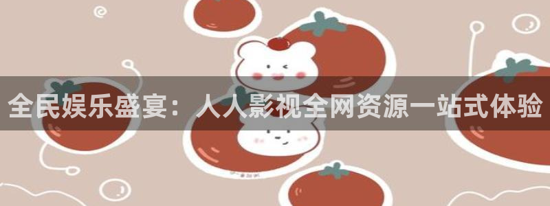 青青河边草免费观看影院：全民娱乐盛宴：人人影视全网资源一站式体验