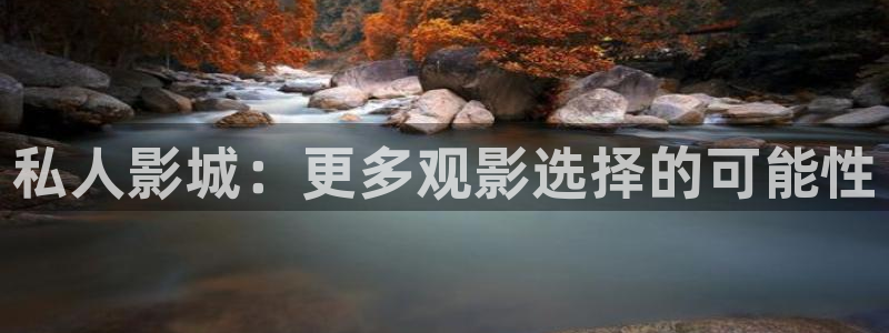 伊人影院青青：私人影城：更多观影选择的可能性