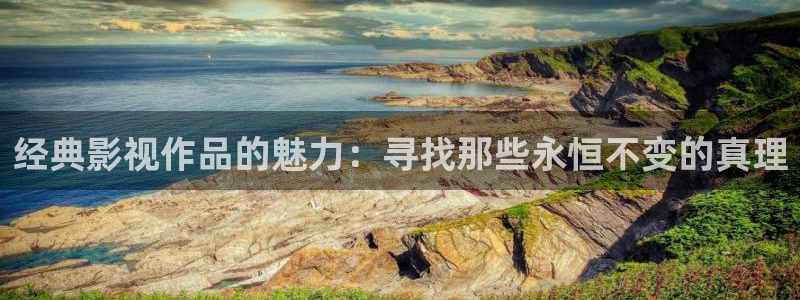 青青影院av：经典影视作品的魅力：寻找那些永恒不变的真理