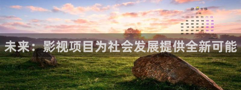 青青草原福利院：未来：影视项目为社会发展提供全新可能
