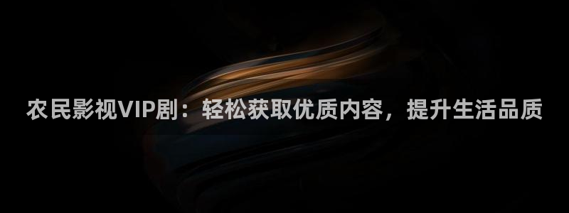 青青免费视频：农民影视VIP剧：轻松获取优质内容，提升生活品质