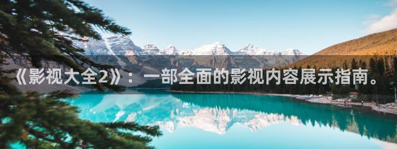 青青的草影院：《影视大全2》：一部全面的影视内容展示指南。