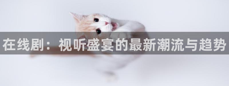 青青青青草影院：在线剧：视听盛宴的最新潮流与趋势